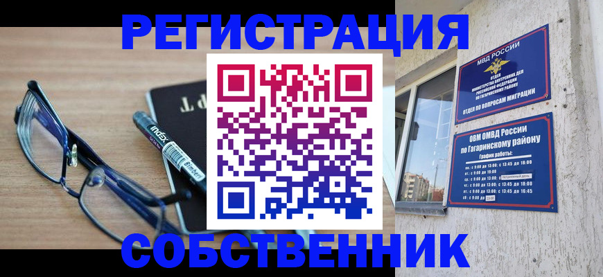 временная регистрация для всех в Асино