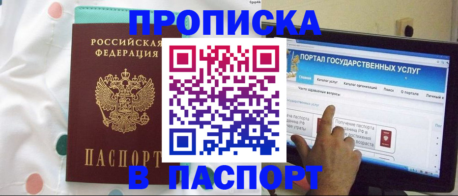 временная регистрация для всех в Асино