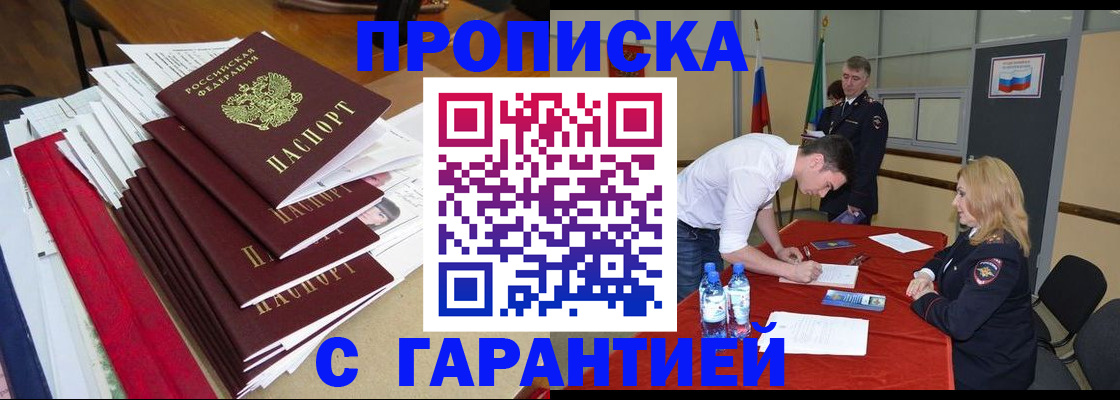 временная регистрация купить в Асино